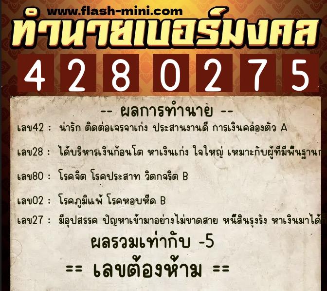ทำนายเบอร์มงคล 0XX-4280275  ทำนายเบอร์มงคล หมายเลข 089-428027 