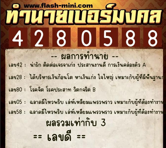 ทำนายเบอร์มงคล 0XX-4280588 ทำนายเบอร์มงคล หมายเลข 086-428058 ทำนายเบอร์มงคล 0XX-4280588 ทำนายเบอร์มงคล หมายเลข 086-428058