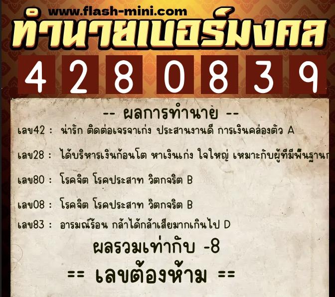ทำนายเบอร์มงคล 0XX-4280839  ทำนายเบอร์มงคล หมายเลข 088-428083 