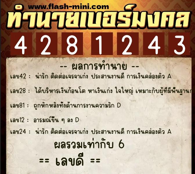 ทำนายเบอร์มงคล 0XX-4281243  ทำนายเบอร์มงคล หมายเลข 094-428124 