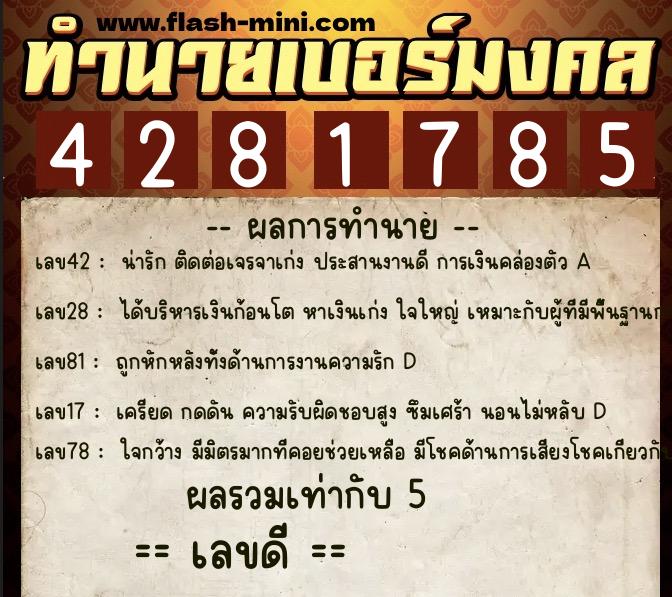ทำนายเบอร์มงคล 0XX-4281785  ทำนายเบอร์มงคล หมายเลข 063-428178 