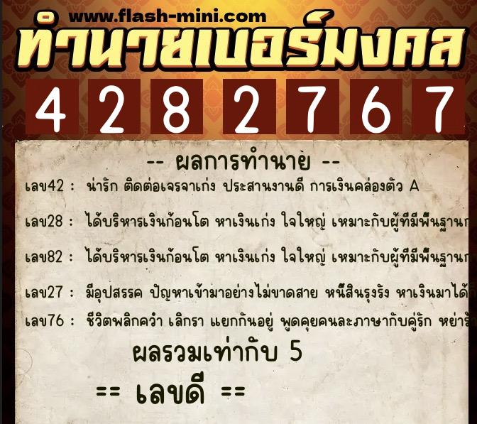 ทำนายเบอร์มงคล 0XX-4282767  ทำนายเบอร์มงคล หมายเลข 067-428276 