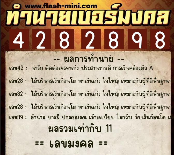 ทำนายเบอร์มงคล 0XX-4282898  ทำนายเบอร์มงคล หมายเลข 085-428289 