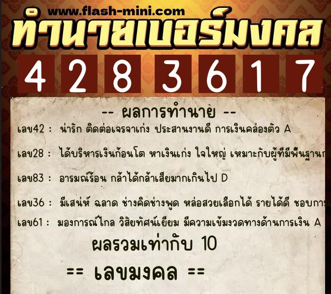 ทำนายเบอร์มงคล 0XX-4283617  ทำนายเบอร์มงคล หมายเลข 089-428361 