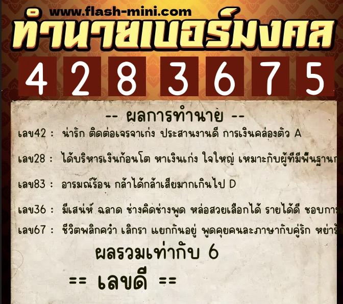 ทำนายเบอร์มงคล 0XX-4283675  ทำนายเบอร์มงคล หมายเลข 099-428367 