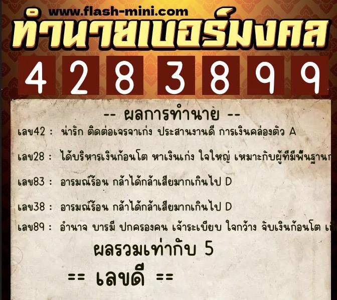 ทำนายเบอร์มงคล 0XX-4283899 ทำนายเบอร์มงคล หมายเลข 096-428389 ทำนายเบอร์มงคล 0XX-4283899 ทำนายเบอร์มงคล หมายเลข 096-428389
