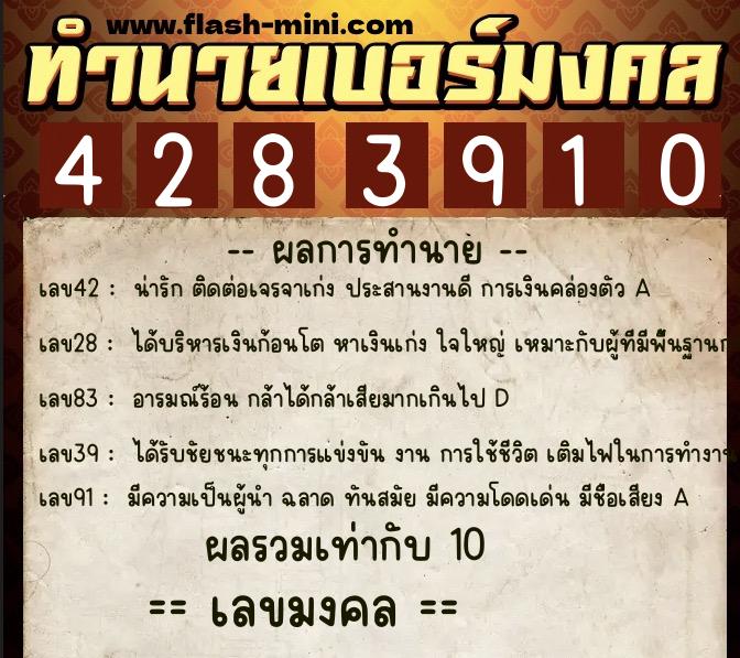 ทำนายเบอร์มงคล 0XX-4283910  ทำนายเบอร์มงคล หมายเลข 082-428391 