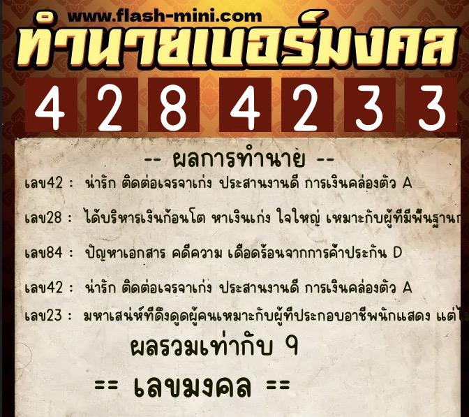 ทำนายเบอร์มงคล 0XX-4284233  ทำนายเบอร์มงคล หมายเลข 060-428423 