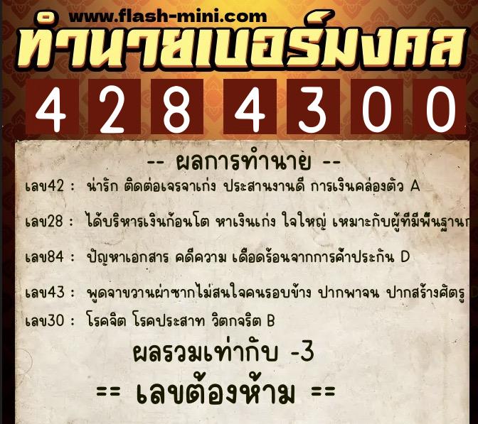ทำนายเบอร์มงคล 0XX-4284300  ทำนายเบอร์มงคล หมายเลข 069-428430 