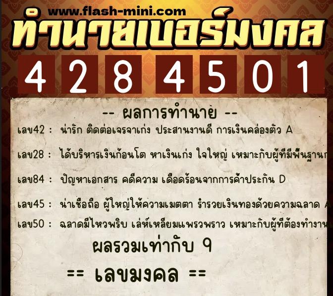 ทำนายเบอร์มงคล 0XX-4284501  ทำนายเบอร์มงคล หมายเลข 088-428450 