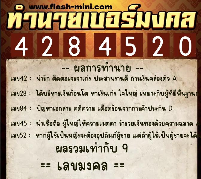 ทำนายเบอร์มงคล 0XX-4284520  ทำนายเบอร์มงคล หมายเลข 063-428452 