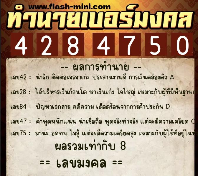 ทำนายเบอร์มงคล 0XX-4284750  ทำนายเบอร์มงคล หมายเลข 060-428475 