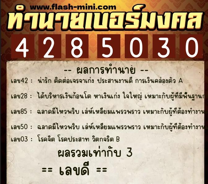 ทำนายเบอร์มงคล 0XX-4285030 ทำนายเบอร์มงคล หมายเลข 093-428503 ทำนายเบอร์มงคล 0XX-4285030 ทำนายเบอร์มงคล หมายเลข 093-428503