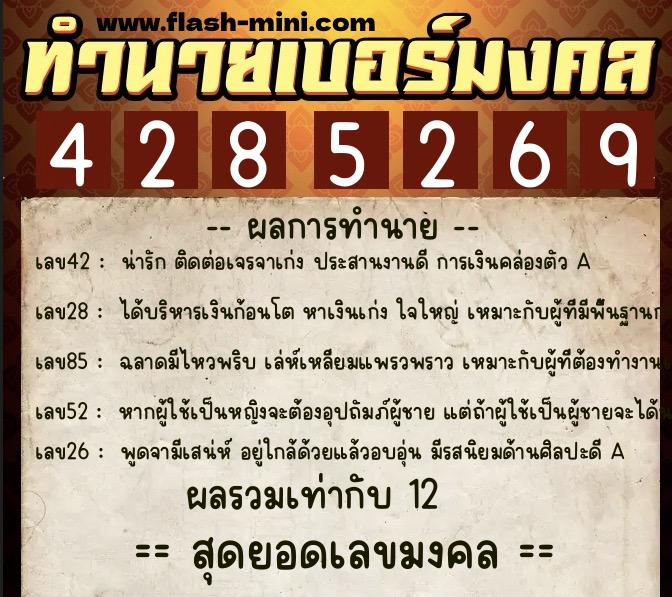 ทำนายเบอร์มงคล 0XX-4285269  ทำนายเบอร์มงคล หมายเลข 084-428526 