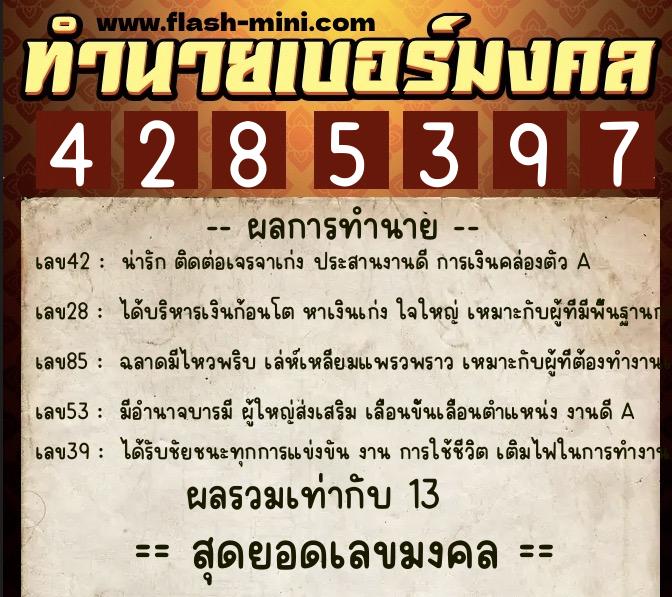 ทำนายเบอร์มงคล 0XX-4285397  ทำนายเบอร์มงคล หมายเลข 060-428539 