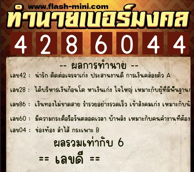 ทำนายเบอร์มงคล 0XX-4286044  ทำนายเบอร์มงคล หมายเลข 084-428604 