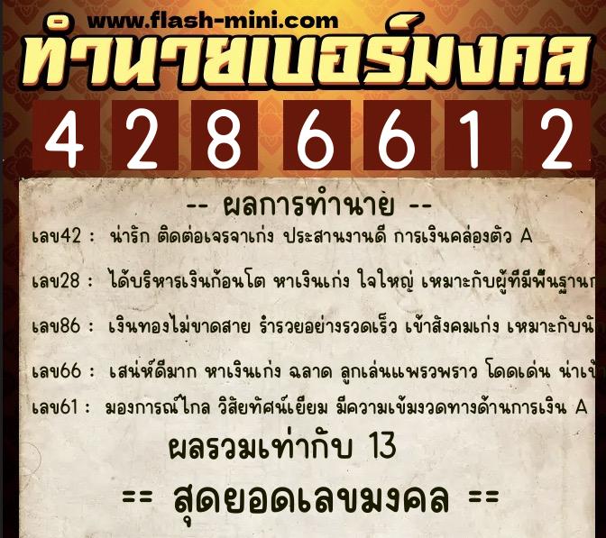 ทำนายเบอร์มงคล 0XX-4286612  ทำนายเบอร์มงคล หมายเลข 081-428661 