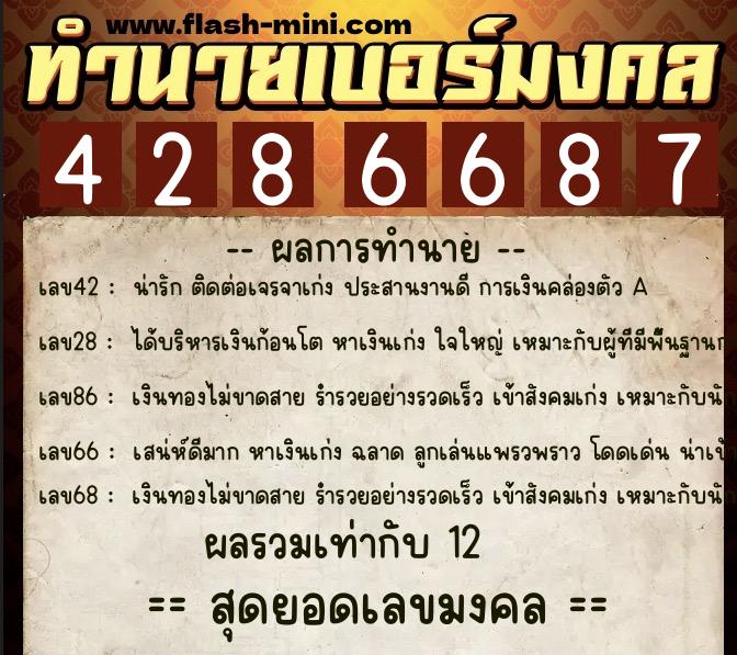 ทำนายเบอร์มงคล 0XX-4286687  ทำนายเบอร์มงคล หมายเลข 068-428668 