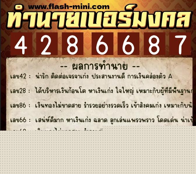ทำนายเบอร์มงคล 0XX-4286687  ทำนายเบอร์มงคล หมายเลข 097-428668 