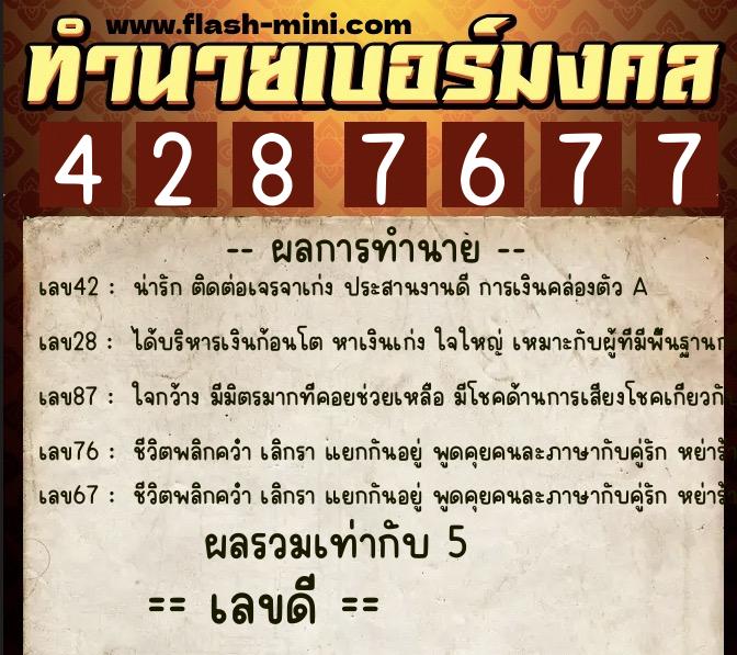 ทำนายเบอร์มงคล 0XX-4287677  ทำนายเบอร์มงคล หมายเลข 095-428767  ทำนายเบอร์มงคล 0XX-4287677  ทำนายเบอร์มงคล หมายเลข 095-428767