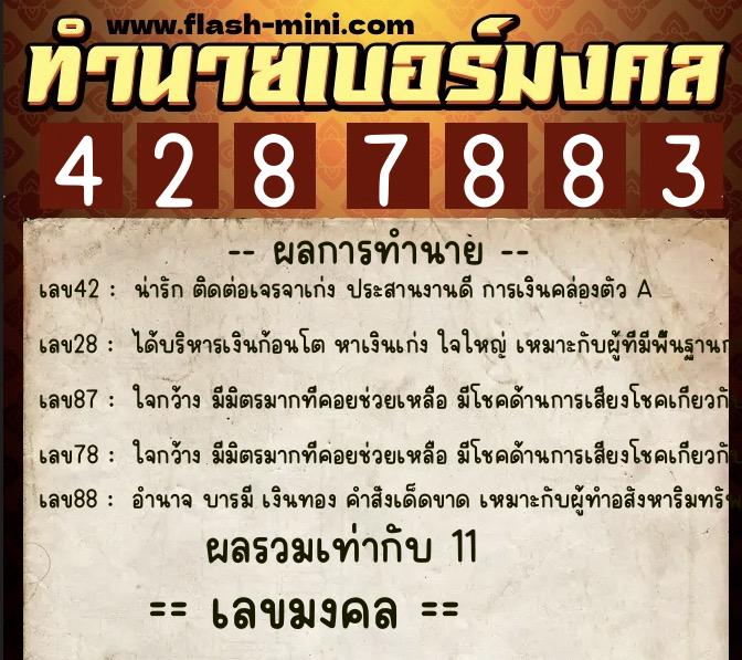 ทำนายเบอร์มงคล 0XX-4287883  ทำนายเบอร์มงคล หมายเลข 084-428788 