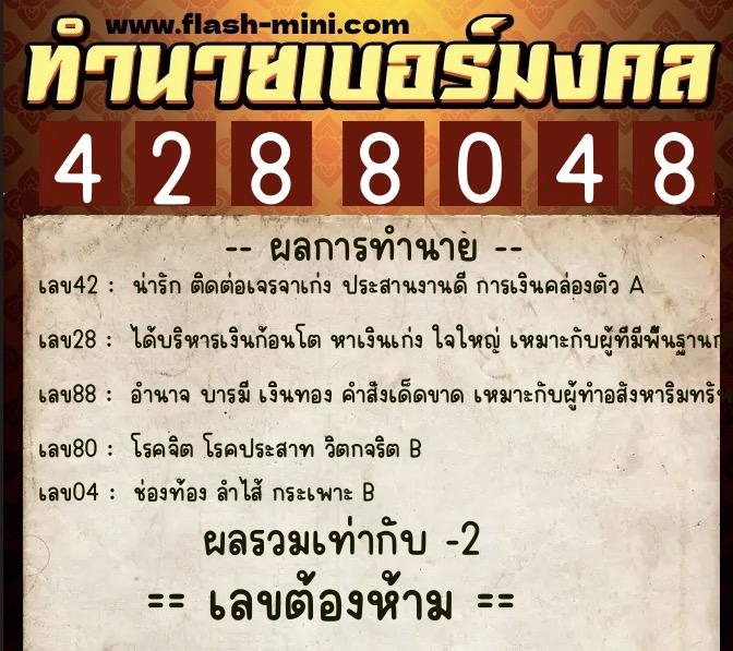 ทำนายเบอร์มงคล 0XX-4288048  ทำนายเบอร์มงคล หมายเลข 066-428804 