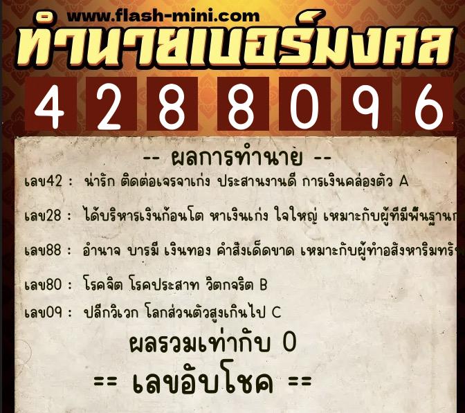 ทำนายเบอร์มงคล 0XX-4288096 ทำนายเบอร์มงคล หมายเลข 063-428809 ทำนายเบอร์มงคล 0XX-4288096 ทำนายเบอร์มงคล หมายเลข 063-428809