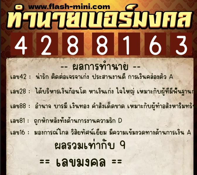 ทำนายเบอร์มงคล 0XX-4288163  ทำนายเบอร์มงคล หมายเลข 084-428816 