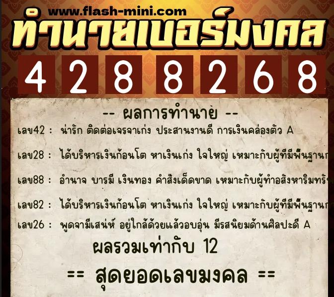 ทำนายเบอร์มงคล 0XX-4288268  ทำนายเบอร์มงคล หมายเลข 085-428826 