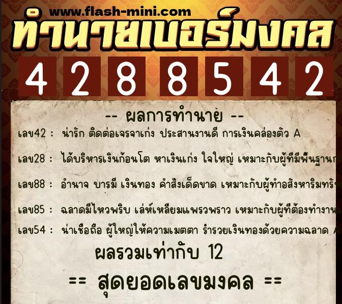 ทำนายเบอร์มงคล 0XX-4288542  ทำนายเบอร์มงคล หมายเลข 091-428854 