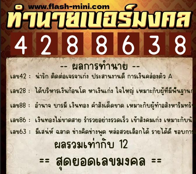 ทำนายเบอร์มงคล 0XX-4288638  ทำนายเบอร์มงคล หมายเลข 084-428863 