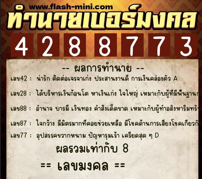 ทำนายเบอร์มงคล 0XX-4288773  ทำนายเบอร์มงคล หมายเลข 083-428877 