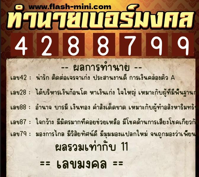 ทำนายเบอร์มงคล 0XX-4288799  ทำนายเบอร์มงคล หมายเลข 098-428879 