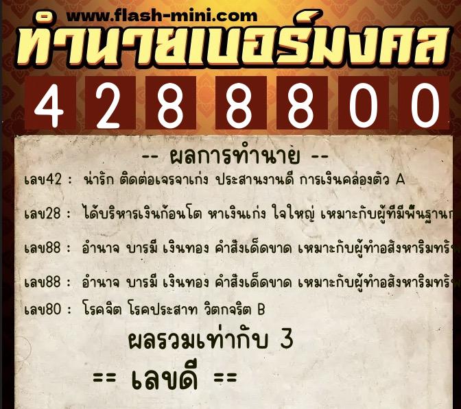 ทำนายเบอร์มงคล 0XX-4288800 ทำนายเบอร์มงคล หมายเลข 099-428880 ทำนายเบอร์มงคล 0XX-4288800 ทำนายเบอร์มงคล หมายเลข 099-428880