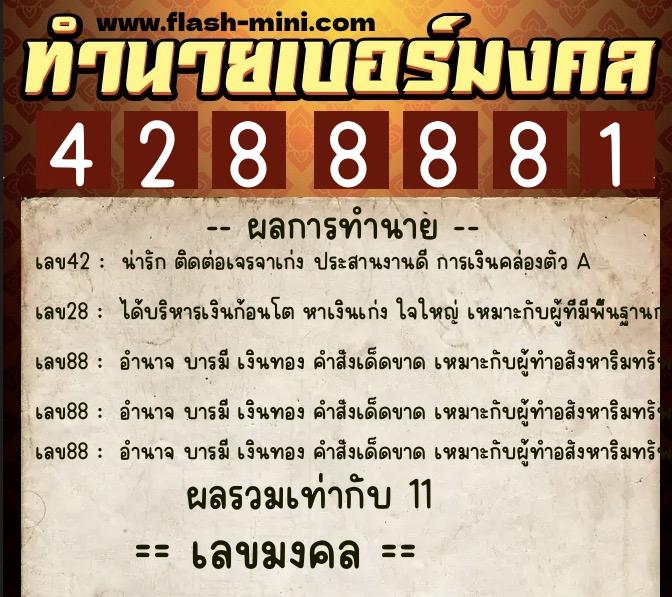 ทำนายเบอร์มงคล 0XX-4288881  ทำนายเบอร์มงคล หมายเลข 067-428888 