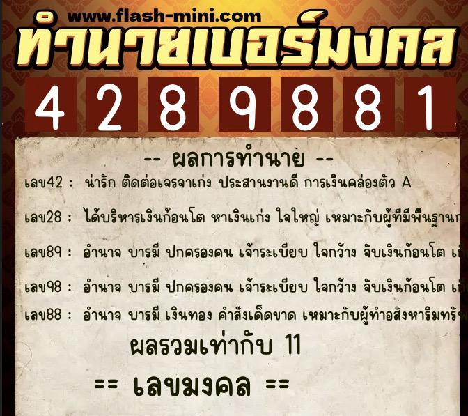 ทำนายเบอร์มงคล 0XX-4289881  ทำนายเบอร์มงคล หมายเลข 083-428988 