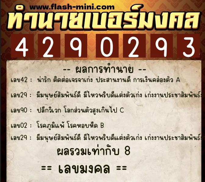 ทำนายเบอร์มงคล 0XX-4290293  ทำนายเบอร์มงคล หมายเลข 089-429029 