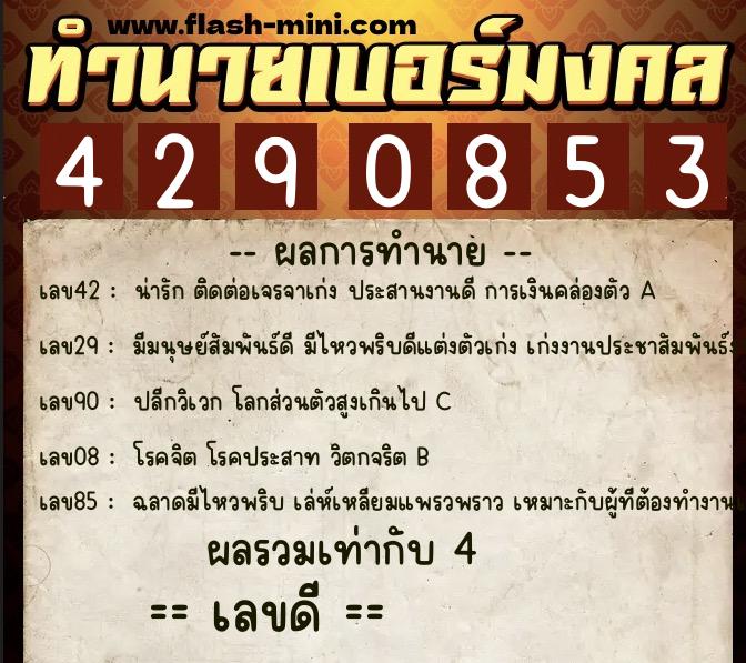 ทำนายเบอร์มงคล 0XX-4290853  ทำนายเบอร์มงคล หมายเลข 092-429085 