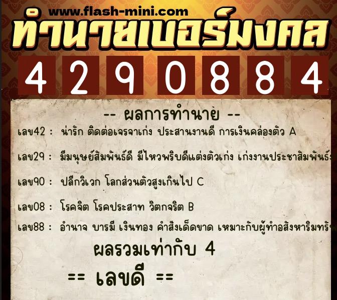 ทำนายเบอร์มงคล 0XX-4290884 ทำนายเบอร์มงคล หมายเลข 094-429088 ทำนายเบอร์มงคล 0XX-4290884 ทำนายเบอร์มงคล หมายเลข 094-429088