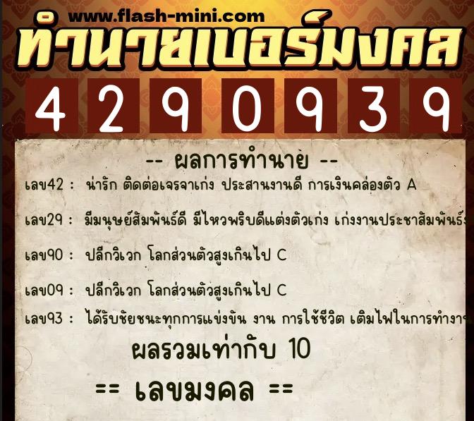 ทำนายเบอร์มงคล 0XX-4290939  ทำนายเบอร์มงคล หมายเลข 068-429093 