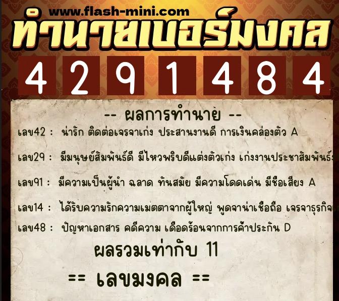 ทำนายเบอร์มงคล 0XX-4291484  ทำนายเบอร์มงคล หมายเลข 067-429148 