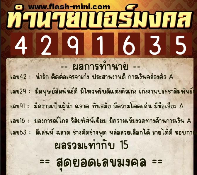 ทำนายเบอร์มงคล 0XX-4291635  ทำนายเบอร์มงคล หมายเลข 068-429163 
