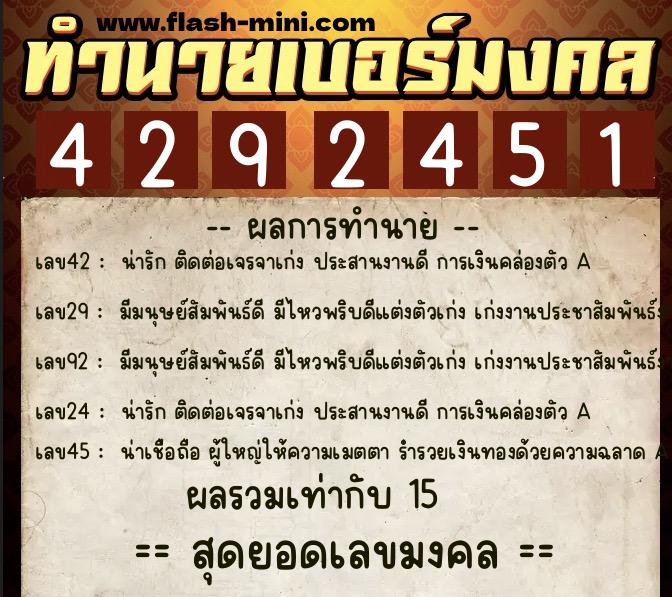 ทำนายเบอร์มงคล 0XX-4292451  ทำนายเบอร์มงคล หมายเลข 089-429245 