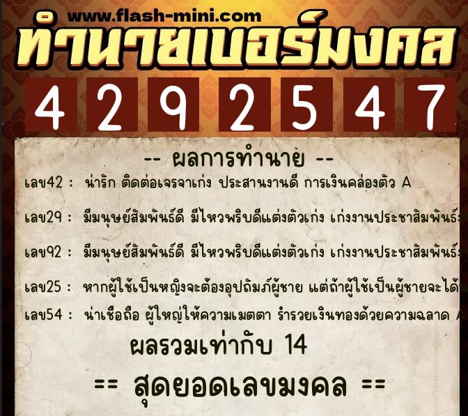 ทำนายเบอร์มงคล 0XX-4292547  ทำนายเบอร์มงคล หมายเลข 088-429254 