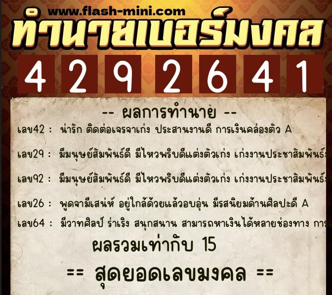 ทำนายเบอร์มงคล 0XX-4292641  ทำนายเบอร์มงคล หมายเลข 064-429264 