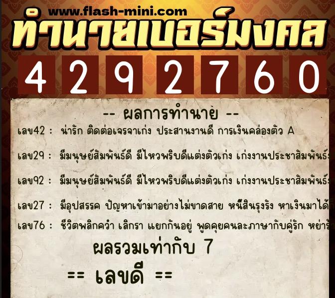 ทำนายเบอร์มงคล 0XX-4292760  ทำนายเบอร์มงคล หมายเลข 088-429276 