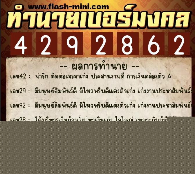 ทำนายเบอร์มงคล 0XX-4292862  ทำนายเบอร์มงคล หมายเลข 081-429286 