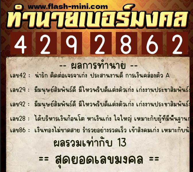 ทำนายเบอร์มงคล 0XX-4292862  ทำนายเบอร์มงคล หมายเลข 080-429286 