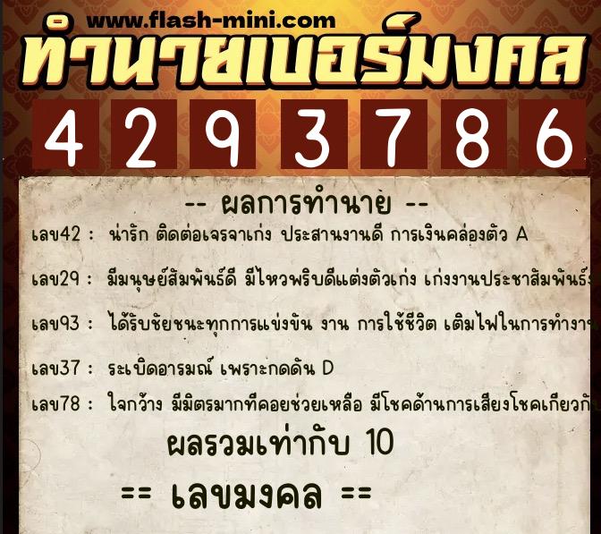 ทำนายเบอร์มงคล 0XX-4293786  ทำนายเบอร์มงคล หมายเลข 069-429378 
