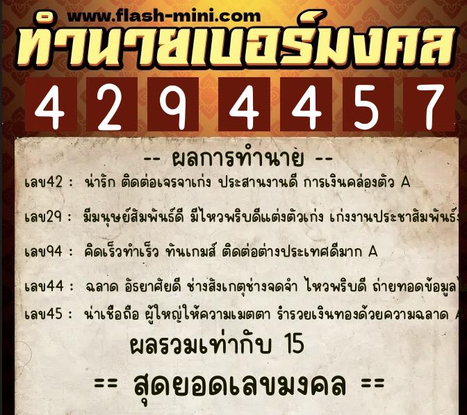 ทำนายเบอร์มงคล 0XX-4294457  ทำนายเบอร์มงคล หมายเลข 084-429445 